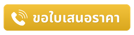 ขอใบเสนอราคา