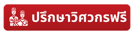 ปรึกษาวิศวกรฟรี