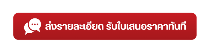 ส่งรายละเอียด รับใบเสนอราคาทันที