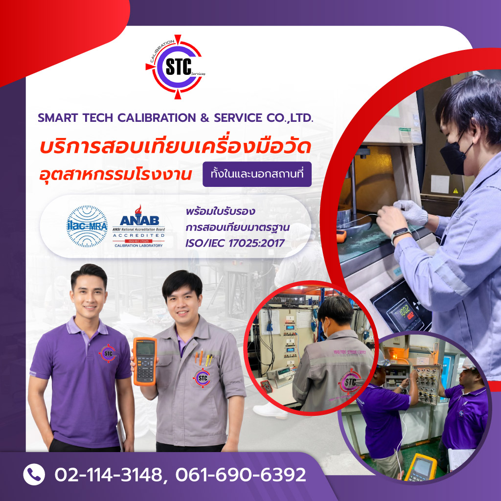 สมาร์ทเทคแคลิเบรชั่น บริการสอบเทียบเครื่องมือวัดอุตสาหกรรมโรงงาน